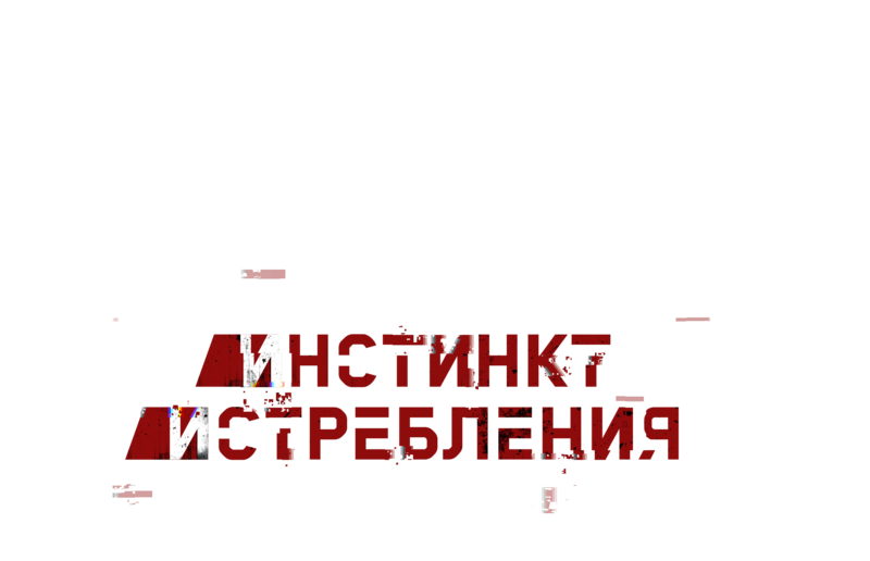 Технологический кошмар ещё не закончился.
